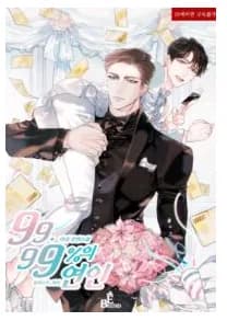 99.99% Lovers