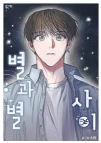 Between the Stars