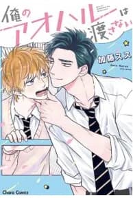 Ore no Aoharu wa Watasanai