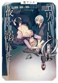 Elite Ω wa Yoru ni Oborete