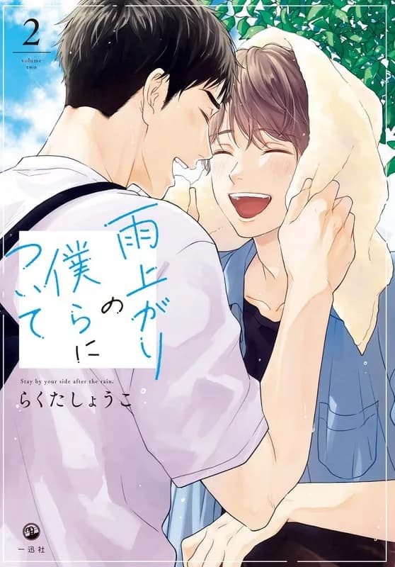 Ameagari no Bokura ni Tsuite