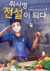 Become a kitchen soldier legend