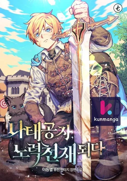 The lazy prince becomes a genius